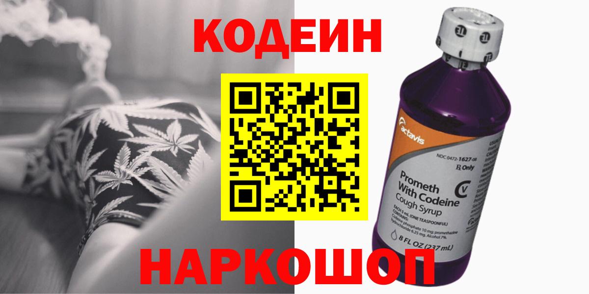 Codein напиток Lean (лин)  Вход с VPN  Кодеин Purple Drank  Краснотурьинск 